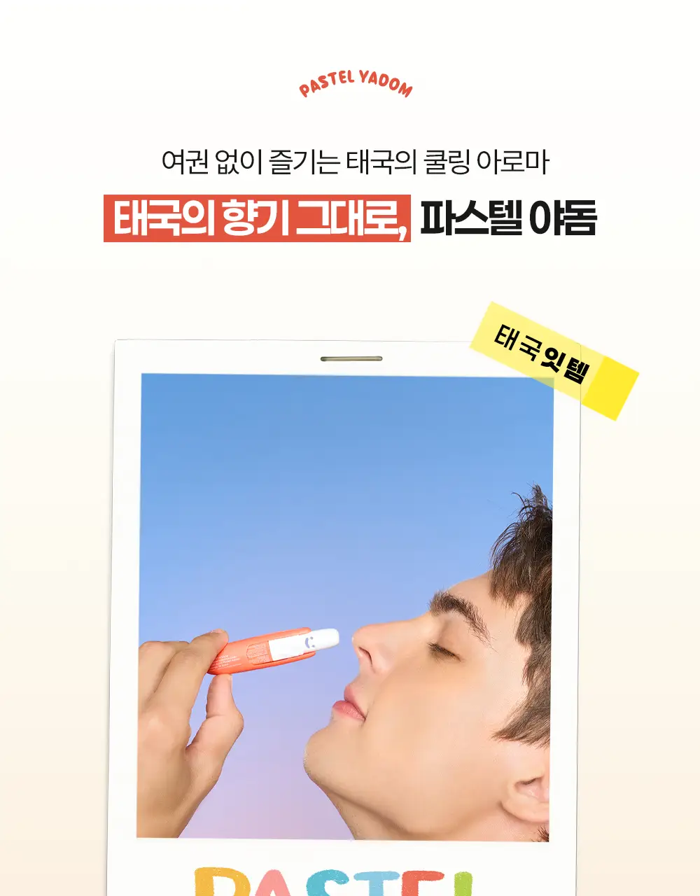 파스텔 야돔 포켓 인헤일러 [바닐라향/망고향/믹스베리향/레몬그라스향/오렌지오일향] 상세페이지 8